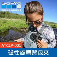 在飛比找Yahoo!奇摩拍賣優惠-【補貨中11203】GoPro 原廠 磁性 背包夾 旋轉夾 