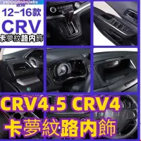 在飛比找蝦皮商城精選優惠-CRV4.5 CRV4 汽車内飾 卡夢紋路内飾內飾改裝碳纖維