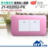 在飛比找PChome商店街優惠-中一電工 馬卡龍系列 JY-K52552-PK 二開關 蜜桃