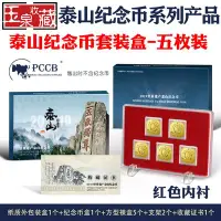 在飛比找Yahoo!奇摩拍賣優惠-明泰PCCB2019泰山紀念幣泰山幣五枚套裝禮盒紅收藏紀念保