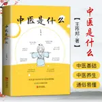 快出🚚【三味】中醫是什么王祚邦中醫理論知識大全中醫診病中醫經絡中醫養生書籍