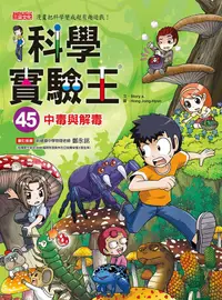 在飛比找誠品線上優惠-科學實驗王 45: 中毒與解毒