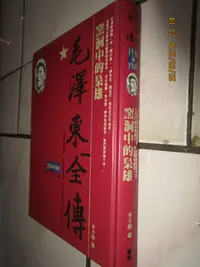 在飛比找Yahoo!奇摩拍賣優惠-典藏時代------書如照片--叢書-毛澤東全傳  共1本 