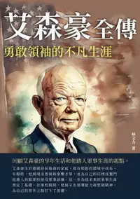 在飛比找樂天市場購物網優惠-【電子書】艾森豪全傳：勇敢領袖的不凡生涯