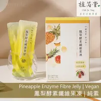 在飛比找蝦皮購物優惠-7-11免運📣 植芮堂【 一吃順暢 】望江南 🍍 鳳梨酵素纖