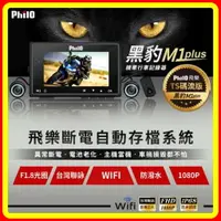 在飛比找樂天市場購物網優惠-現貨 飛樂 M1 Plus 黑豹 Ts碼流進化版 WiFi 