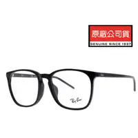 在飛比找momo購物網優惠-【RayBan 雷朋】亞洲版 復古輕量大鏡面光學眼鏡 簡約細