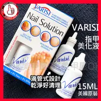 在飛比找蝦皮購物優惠-Varisi 美國指甲美化液 (滴頭式)15ml