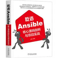 在飛比找天瓏網路書店優惠-吃透 Ansible：核心源碼剖析與項目實戰-cover