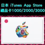 日本 ITUNES APP STORE  APPLE STORE 禮物卡 線上速發 1000/2000/3000點