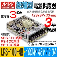 在飛比找蝦皮購物優惠-中億~明緯MW超薄【LRS-100-48】電源供應器、100