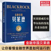 在飛比找露天拍賣優惠-【正版】金融帝國貝萊德 海克·布赫特 貝萊德公司崛起背后華爾