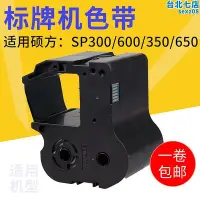 在飛比找Yahoo!奇摩拍賣優惠-碩方標牌機sp600sp300sp350sp650色帶SP-