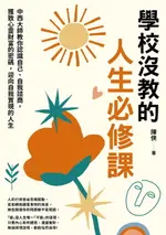 【電子書】學校沒教的人生必修課