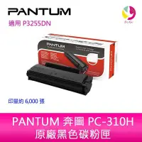 在飛比找Yahoo!奇摩拍賣優惠-PANTUM 奔圖 PC-310H 原廠 高容量 黑色 碳粉