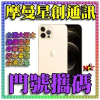 在飛比找Yahoo!奇摩拍賣優惠-☆摩曼星創通訊☆蘋果Apple  IPhone 12 PRO