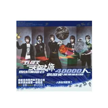 五月天天空之城的價格推薦- 2026年10月|飛比價格