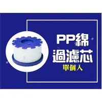 在飛比找樂天市場購物網優惠-@貨比三家不吃虧@ PP綿過濾芯 淨水過濾器 濾水器 韓國濾