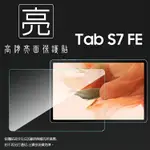 亮面螢幕保護貼 非滿版 SAMSUNG 三星 GALAXY TAB S7 FE 5G 12.4吋 SM-T736B 平板保護貼 軟性 亮貼 亮面貼 保護膜