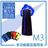 在飛比找松果購物優惠-天德牌 M3一件式風雨衣（戰袍第九代 ) (5.4折)