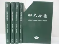 在飛比找蝦皮購物優惠-四大合協_共4冊合售_財團法人印證教育基金會【T8／社會_J