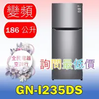 在飛比找Yahoo!奇摩拍賣優惠-【LG 全民電器空調行】冰箱 GN-I235DS 另售 GN
