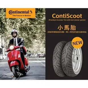 『油工廠』Continental 馬牌 ContiScoot 小馬胎 120 70 13 米其林 倍耐力
