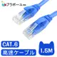 ブラボーユー Cat6超高速傳輸網路線(1.5米)