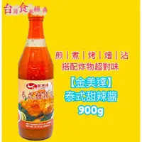 在飛比找蝦皮購物優惠-快速出貨｜【金美達】泰式甜辣醬900g🐔甜雞醬｜月亮蝦餅沾醬