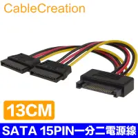 在飛比找PChome24h購物優惠-CableCreation 13cm SATA 15PIN一