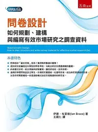 在飛比找誠品線上優惠-問卷設計: 如何規劃、建構與編寫有效市場研究之調查資料