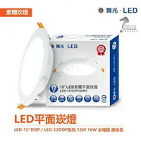 在飛比找樂天市場購物網優惠-舞光 索爾 LED崁燈 LED-15DOP 高亮度 LED平
