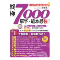 在飛比找蝦皮購物優惠-終極7000單字，這本最強張耀飛著