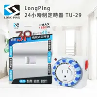 在飛比找鮮拾優惠-【LongPing】24小時制定時器 TU-29