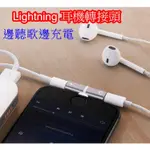 【二合一T型轉接頭】現貨 高雷斯正品  現貨 LIGHTNING耳機轉接頭 二合一轉接頭 T型轉接頭