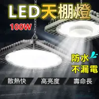 在飛比找蝦皮商城精選優惠-50坪超亮 100W工礦燈 超量省電 超亮省電LED 感應天