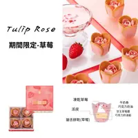 在飛比找蝦皮購物優惠-【預購】 Tulip rose 新品 草莓 母親節 鬱金香餅