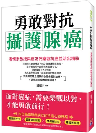 勇敢對抗攝護腺癌: 潘懷宗教授與癌友們樂觀抗癌並活出精彩