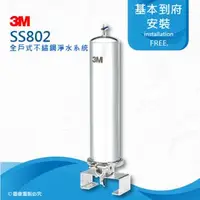 在飛比找森森購物網優惠-《3M》 SS802全戶式不鏽鋼淨水系統/淨水器/濾水器★贈