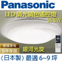 在飛比找PChome24h購物優惠-Panasonic 國際牌 LED (銀河)調光調色遙控燈 