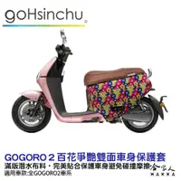 在飛比找蝦皮商城優惠-BLR gogoro2 百花爭艷 潛水布 雙面設計 車身防刮