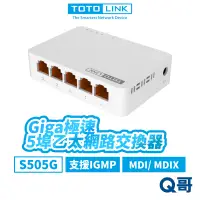 在飛比找蝦皮商城優惠-TOTOLINK S505G 5埠 Giga極速乙太網路交換