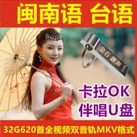 在飛比找蝦皮購物優惠-台灣熱賣@卡拉ok伴唱隨身牒經典閩南語臺語歌曲雙音軌消人聲全