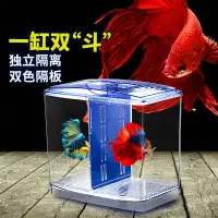 在飛比找蝦皮購物優惠-☺☺斗魚新雙缸小型斗魚缸斗魚分離盒塑料斗魚盒觀賞魚缸飼養繁殖