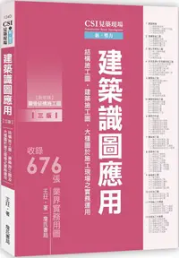 在飛比找PChome24h購物優惠-CSI見築現場第一冊：建築識圖應用「結構施工圖、建築施工圖、