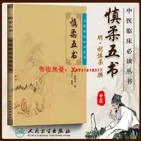 在飛比找Yahoo!奇摩拍賣優惠-保養 醫學 健康正版 慎柔五書 中醫臨床必讀叢書924