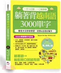 在飛比找三民網路書店優惠-躺著背越南語3000單字：簡易中文拼音學習，初學＆自修好幫手