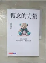 轉念的力量：不被念頭綁架，選擇你的人生，讓心靈自由_賴佩霞【T9／勵志_LMR】書寶二手書