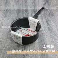 在飛比找蝦皮購物優惠-💖法國製💖雪平鍋 不沾湯鍋 Tefal 特福 可可棕 不沾雪