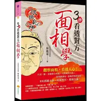 在飛比找Yahoo奇摩購物中心優惠-3秒看透對方面相學